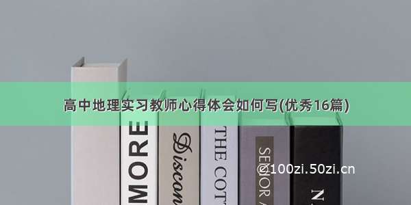 高中地理实习教师心得体会如何写(优秀16篇)