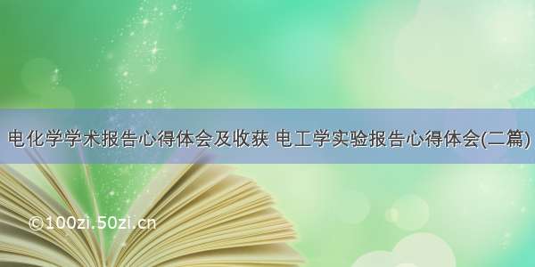 电化学学术报告心得体会及收获 电工学实验报告心得体会(二篇)