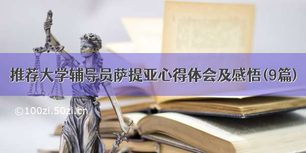 推荐大学辅导员萨提亚心得体会及感悟(9篇)