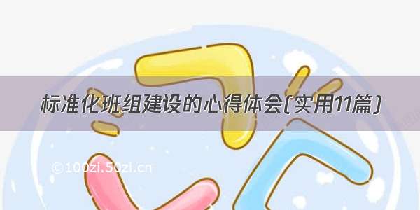 标准化班组建设的心得体会(实用11篇)