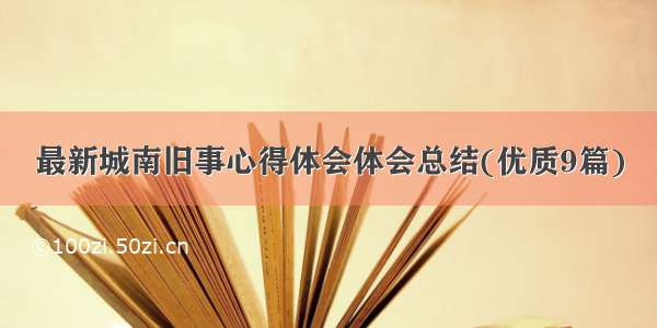 最新城南旧事心得体会体会总结(优质9篇)