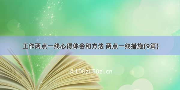 工作两点一线心得体会和方法 两点一线措施(9篇)