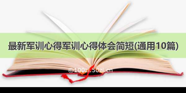 最新军训心得军训心得体会简短(通用10篇)