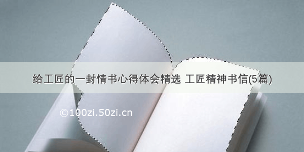 给工匠的一封情书心得体会精选 工匠精神书信(5篇)