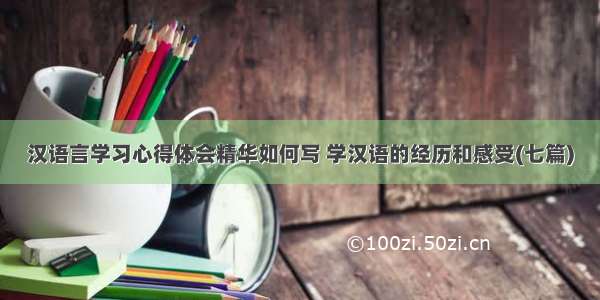 汉语言学习心得体会精华如何写 学汉语的经历和感受(七篇)