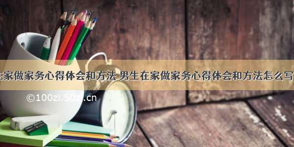 男生在家做家务心得体会和方法 男生在家做家务心得体会和方法怎么写(四篇)