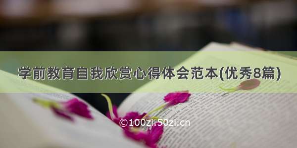 学前教育自我欣赏心得体会范本(优秀8篇)