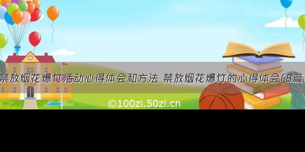 禁放烟花爆竹活动心得体会和方法 禁放烟花爆竹的心得体会(8篇)