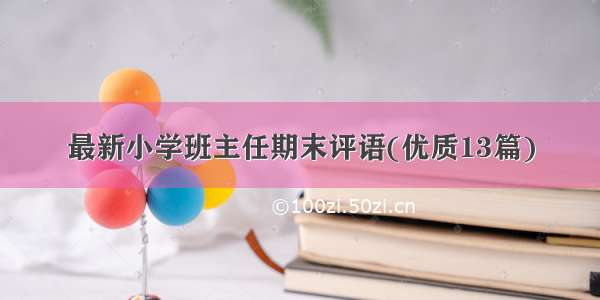 最新小学班主任期末评语(优质13篇)