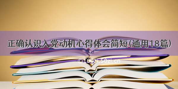 正确认识入党动机心得体会简短(通用18篇)