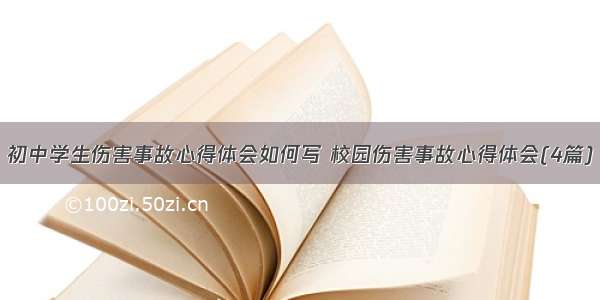 初中学生伤害事故心得体会如何写 校园伤害事故心得体会(4篇)