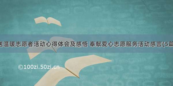 送温暖志愿者活动心得体会及感悟 奉献爱心志愿服务活动感言(5篇)