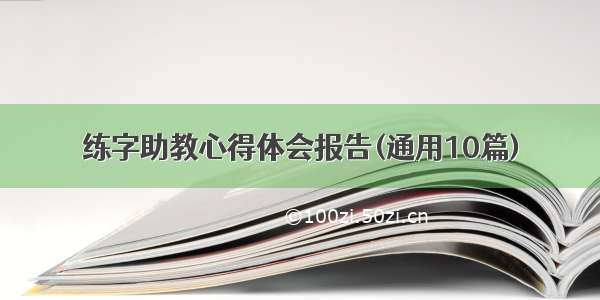 练字助教心得体会报告(通用10篇)