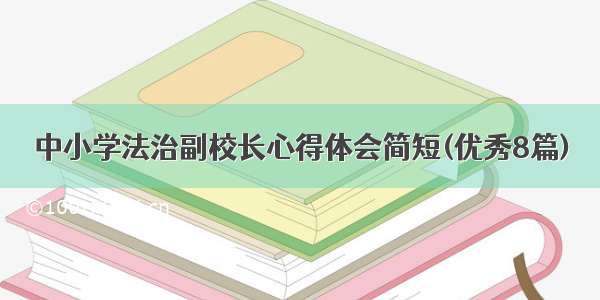 中小学法治副校长心得体会简短(优秀8篇)