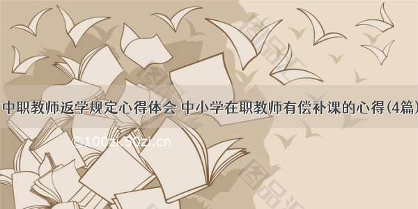 中职教师返学规定心得体会 中小学在职教师有偿补课的心得(4篇)