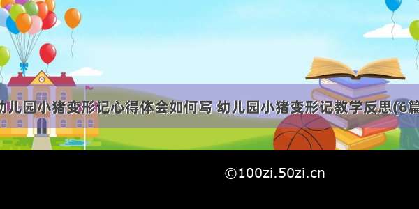 幼儿园小猪变形记心得体会如何写 幼儿园小猪变形记教学反思(6篇)