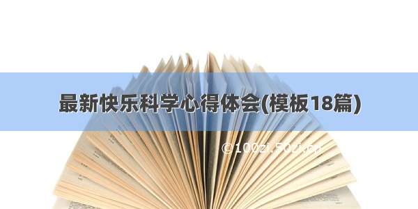 最新快乐科学心得体会(模板18篇)