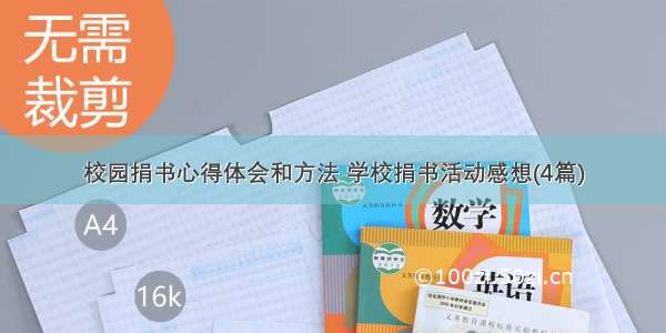 校园捐书心得体会和方法 学校捐书活动感想(4篇)