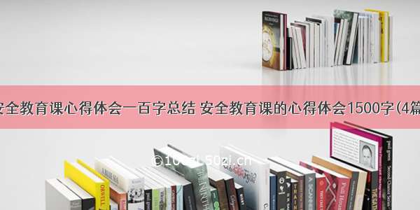 安全教育课心得体会一百字总结 安全教育课的心得体会1500字(4篇)