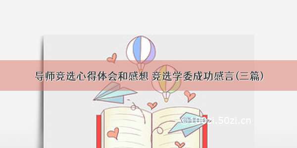 导师竞选心得体会和感想 竞选学委成功感言(三篇)