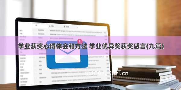 学业获奖心得体会和方法 学业优异奖获奖感言(九篇)