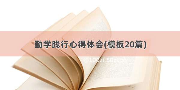 勤学践行心得体会(模板20篇)