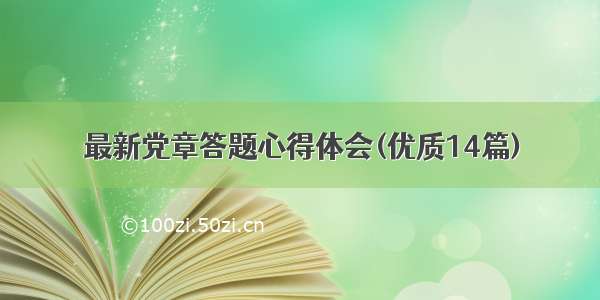 最新党章答题心得体会(优质14篇)