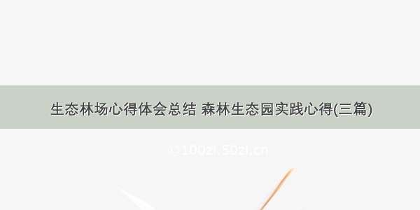 生态林场心得体会总结 森林生态园实践心得(三篇)