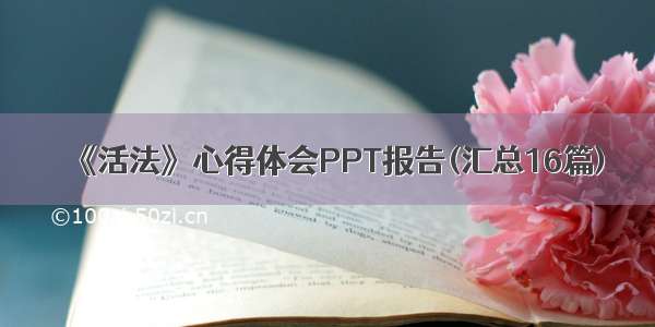 《活法》心得体会PPT报告(汇总16篇)