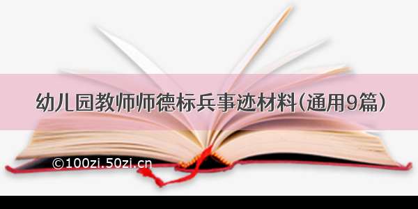 幼儿园教师师德标兵事迹材料(通用9篇)