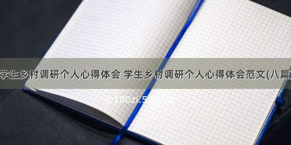 学生乡村调研个人心得体会 学生乡村调研个人心得体会范文(八篇)