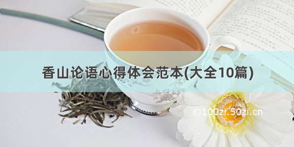 香山论语心得体会范本(大全10篇)