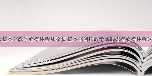 阅读整本书教学心得体会及收获 整本书阅读教学实践思考心得体会(八篇)