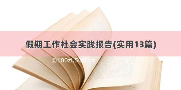 假期工作社会实践报告(实用13篇)