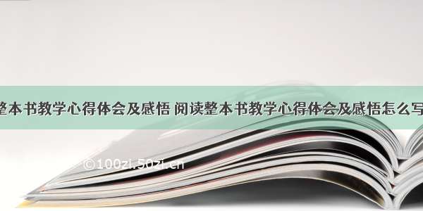 阅读整本书教学心得体会及感悟 阅读整本书教学心得体会及感悟怎么写(9篇)