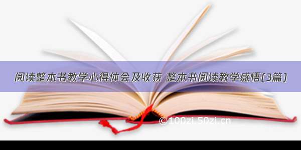 阅读整本书教学心得体会及收获 整本书阅读教学感悟(3篇)