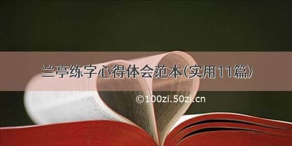 兰亭练字心得体会范本(实用11篇)