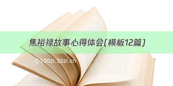 焦裕禄故事心得体会(模板12篇)