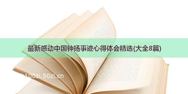 最新感动中国钟扬事迹心得体会精选(大全8篇)