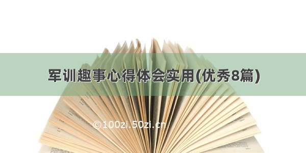 军训趣事心得体会实用(优秀8篇)