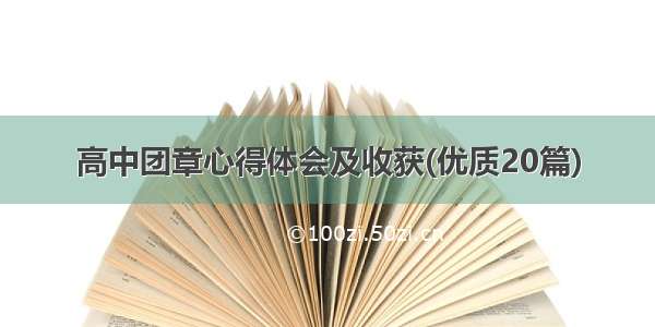 高中团章心得体会及收获(优质20篇)