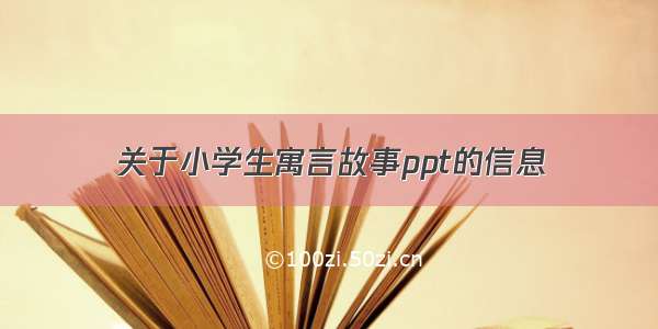 关于小学生寓言故事ppt的信息