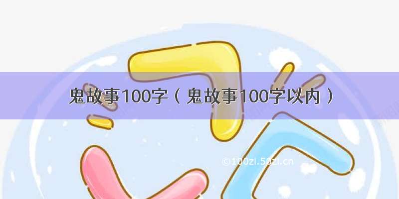 鬼故事100字（鬼故事100字以内）