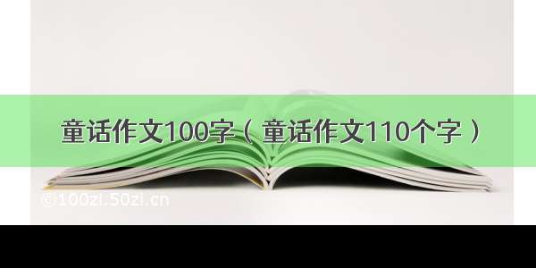 童话作文100字（童话作文110个字）