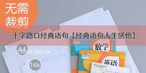 十字路口经典语句【经典语句人生感悟】