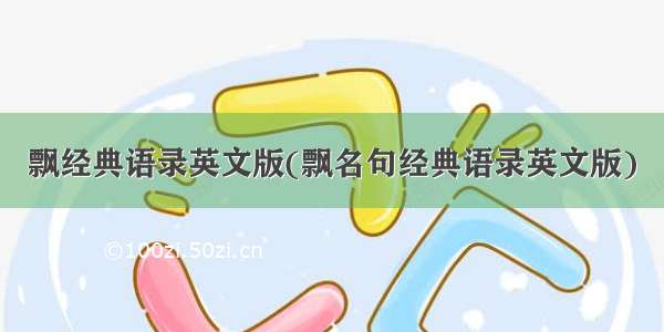 飘经典语录英文版(飘名句经典语录英文版)