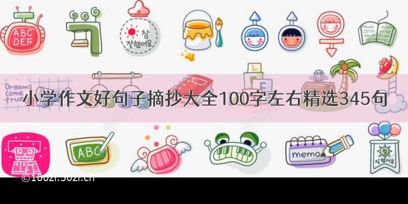 小学作文好句子摘抄大全100字左右精选345句