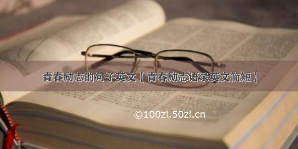 青春励志的句子英文【青春励志语录英文简短】