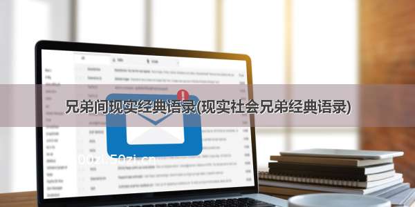 兄弟间现实经典语录(现实社会兄弟经典语录)