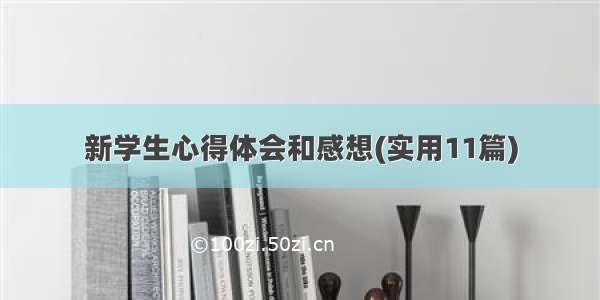 新学生心得体会和感想(实用11篇)